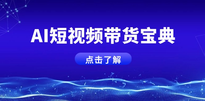 AI短视频带货宝典，智能生成话术，矩阵账号运营思路全解析！-网亿资源平台