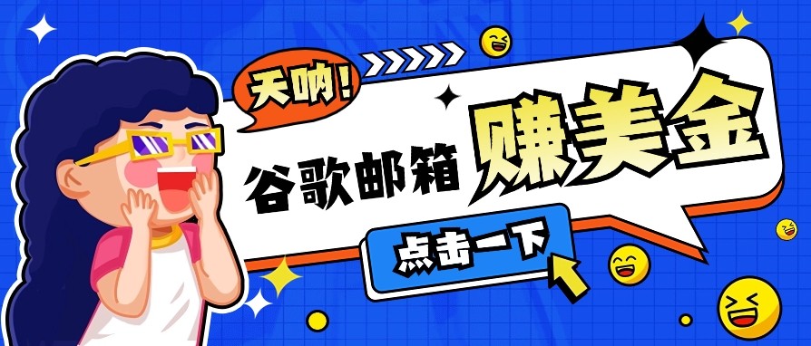 利用谷歌邮箱无脑看广告，零成本零门槛，轻松赚美金日收益50+-网亿资源平台