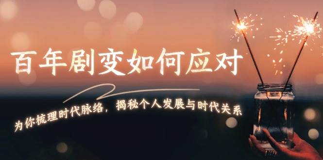 某付费文章：百年剧变如何应对，为你梳理时代脉络，揭秘个人发展与时代关系-网亿资源平台