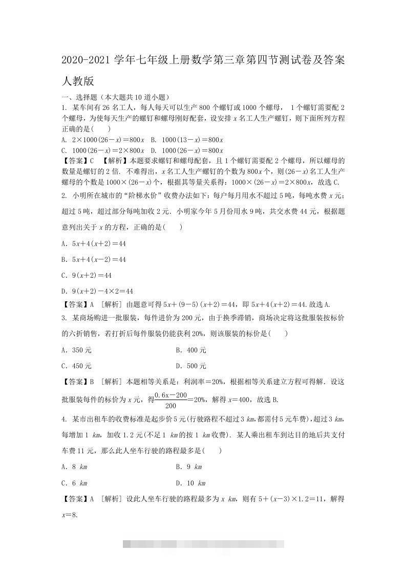 2020-2021学年七年级上册数学第三章第四节测试卷及答案人教版(Word版)-网亿资源平台