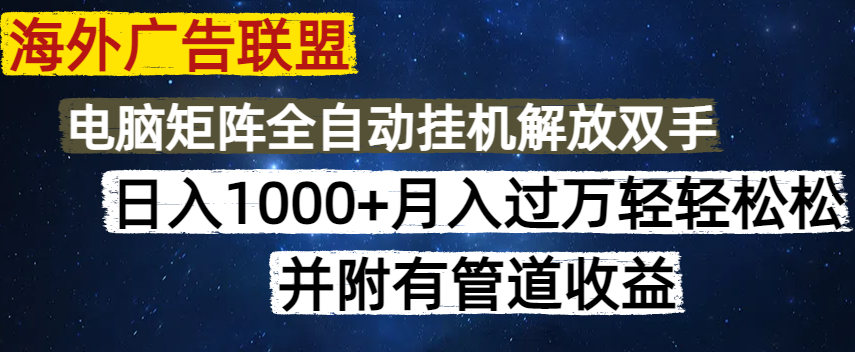 海外广告联盟每天几分钟日入1000+无脑操作，可矩阵并附有管道收益-网亿资源平台