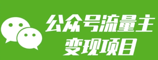 公众号流量主变现项目：每天2小时，普通人每月多挣三五千-网亿资源平台