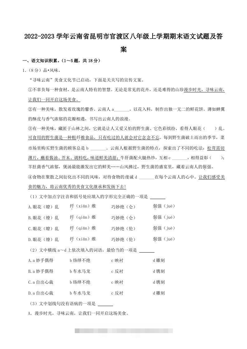 2022-2023学年云南省昆明市官渡区八年级上学期期末语文试题及答案(Word版)-网亿资源平台