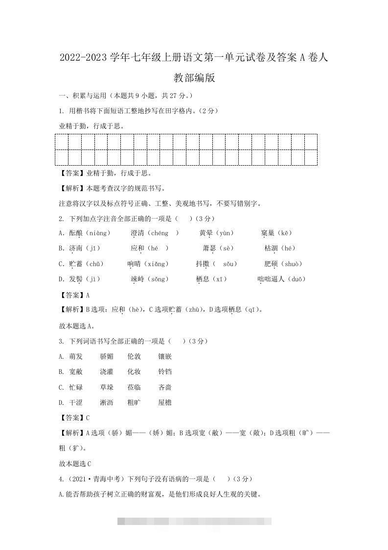 2022-2023学年七年级上册语文第一单元试卷及答案A卷人教部编版(Word版)-网亿资源平台