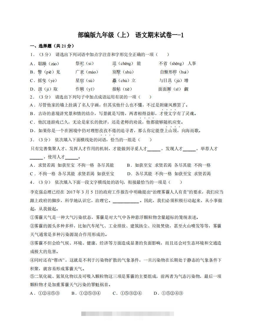 九年级（上）语文期末试卷1-1卷部编版-网亿资源平台