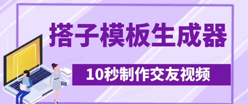 最新搭子交友模板生成器，10秒制作视频日引500+交友粉-网亿资源平台