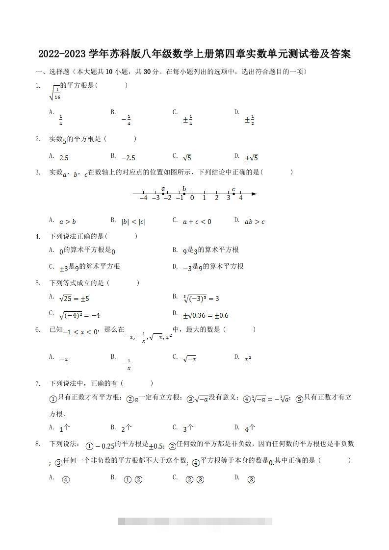 2022-2023学年苏科版八年级数学上册第四章实数单元测试卷及答案(Word版)-网亿资源平台