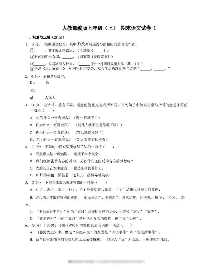 七年级（上）语文期末试卷4-1卷人教部编版-网亿资源平台