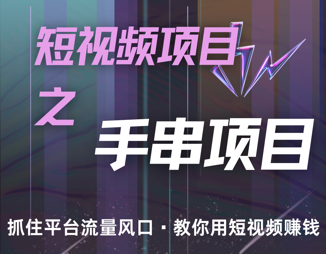 潜力手串项目，过程简便初学者也能轻松上手，月入5000+-网亿资源平台