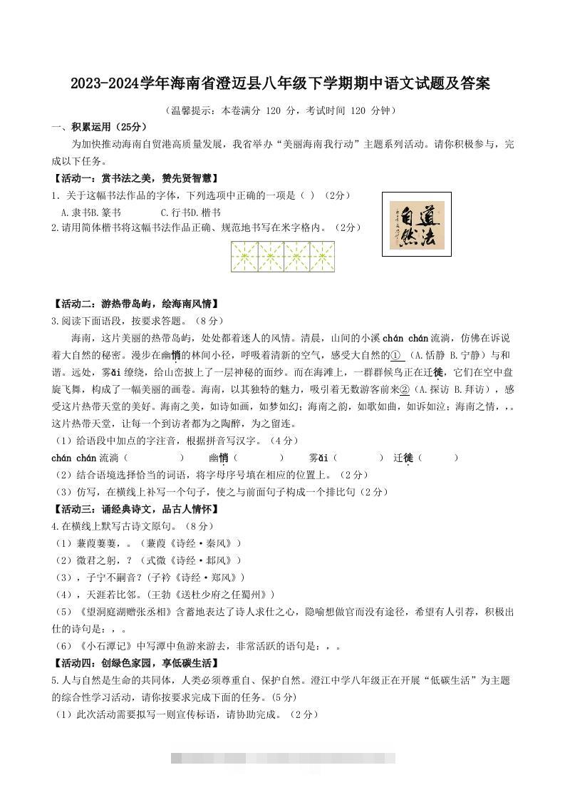 2023-2024学年海南省澄迈县八年级下学期期中语文试题及答案(Word版)-网亿资源平台