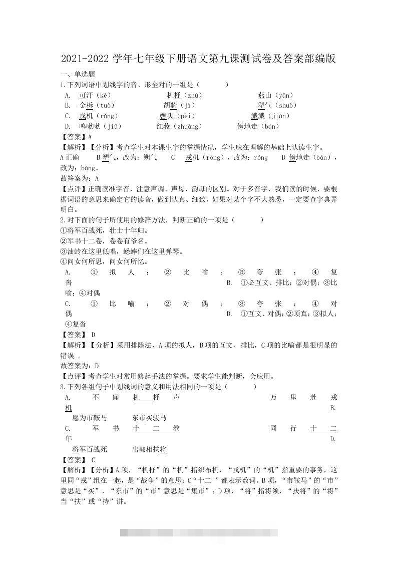 2021-2022学年七年级下册语文第九课测试卷及答案部编版(Word版)-网亿资源平台