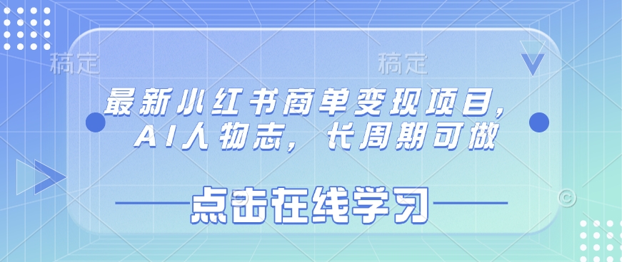 最新小红书商单变现项目，AI人物志，长周期可做-网亿资源平台
