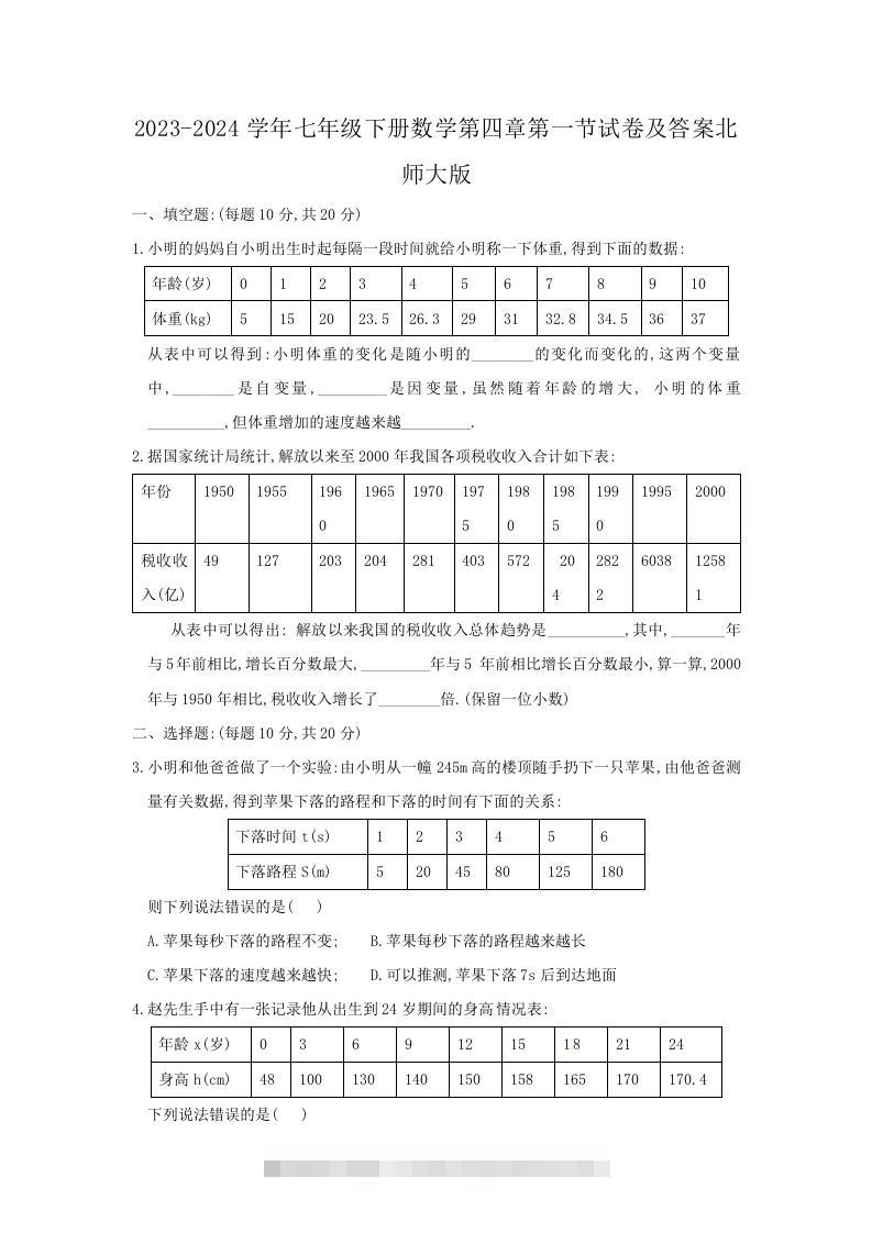 2023-2024学年七年级下册数学第四章第一节试卷及答案北师大版(Word版)-网亿资源平台
