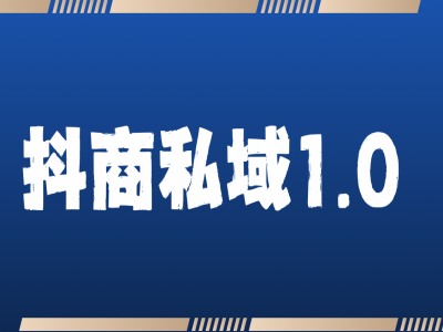 抖商服务私域1.0，抖音引流获客详细教学-网亿资源平台