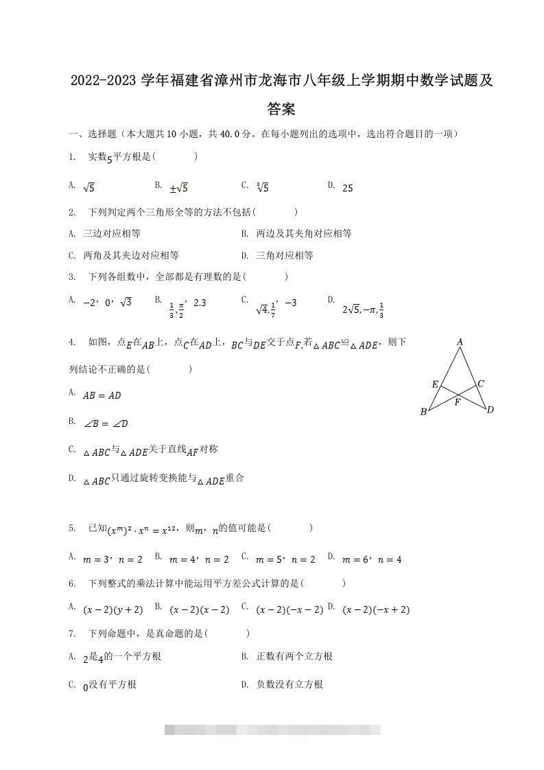 2022-2023学年福建省漳州市龙海市八年级上学期期中数学试题及答案(Word版)-网亿资源平台
