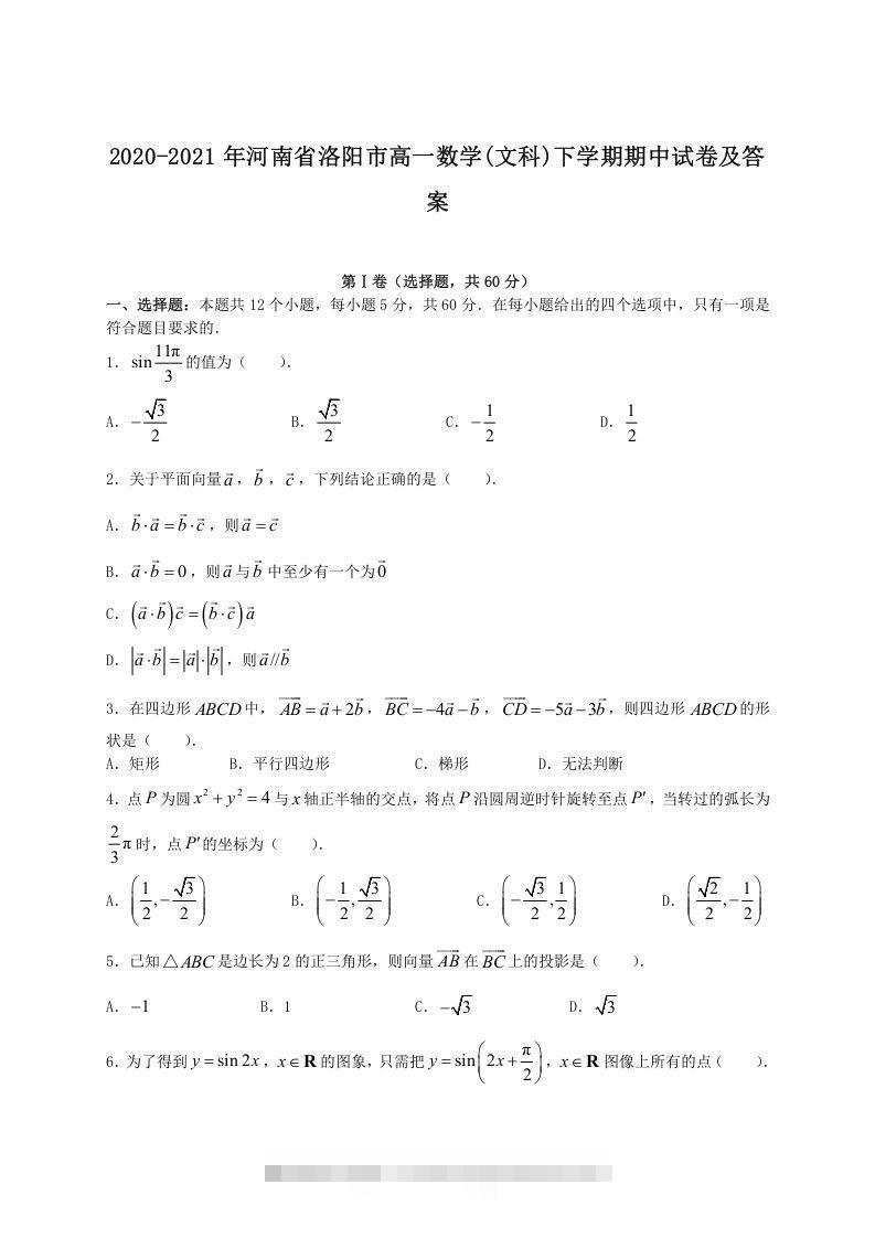 2020-2021年河南省洛阳市高一数学(文科)下学期期中试卷及答案(Word版)-网亿资源平台