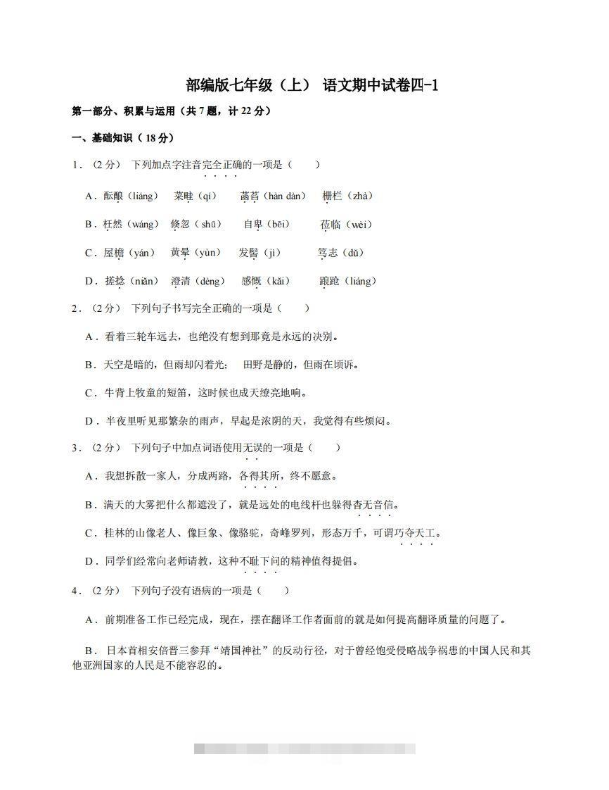 七年级（上）语文期中试卷4-1卷部编版-网亿资源平台