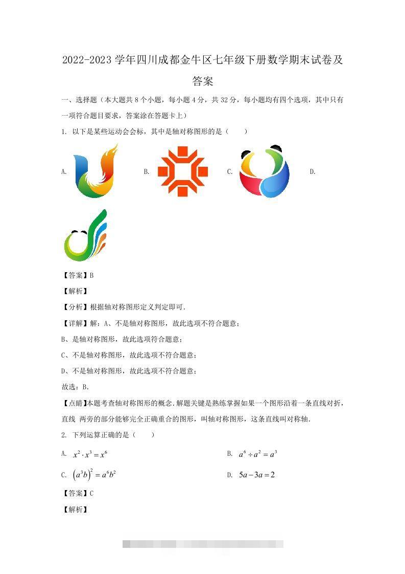 2022-2023学年四川成都金牛区七年级下册数学期末试卷及答案(Word版)-网亿资源平台