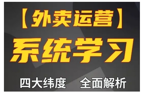 外卖运营高阶课，四大维度，全面解析，新手小白也能快速上手，单量轻松翻倍-网亿资源平台