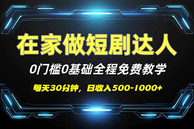 短剧代发，0基础0费用，全程免费教学，日入500-1000+-网亿资源平台