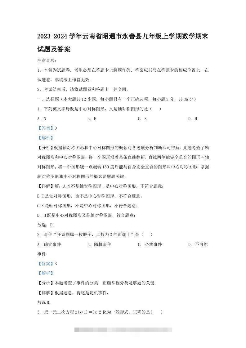 2023-2024学年云南省昭通市永善县九年级上学期数学期末试题及答案(Word版)-网亿资源平台
