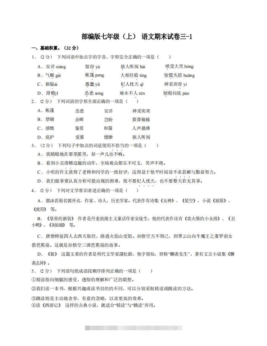 七年级（上）语文期末试卷3-1卷部编版-网亿资源平台