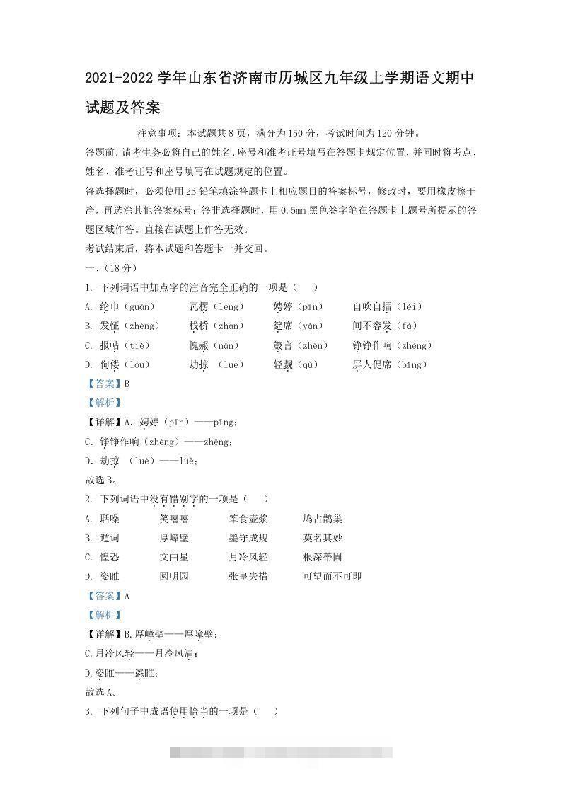 2021-2022学年山东省济南市历城区九年级上学期语文期中试题及答案(Word版)-网亿资源平台