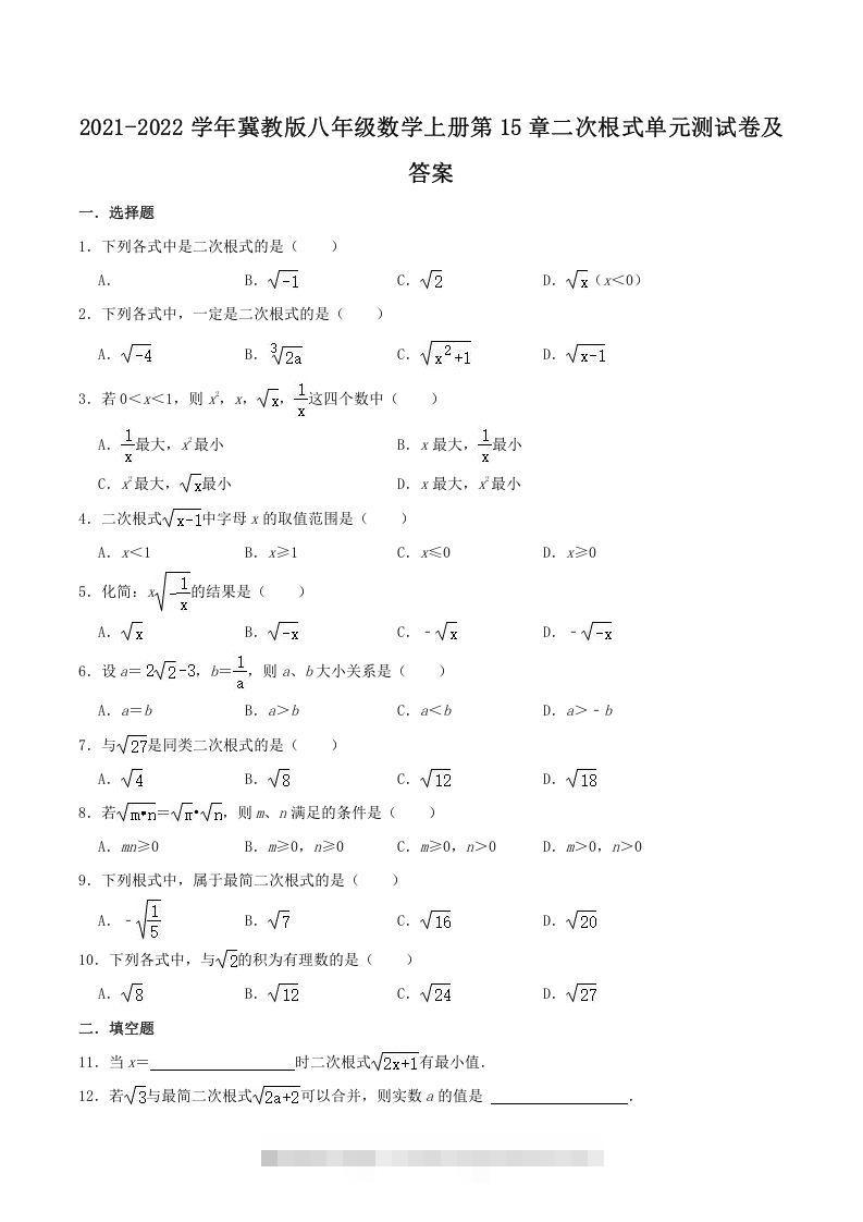 2021-2022学年冀教版八年级数学上册第15章二次根式单元测试卷及答案(Word版)-网亿资源平台