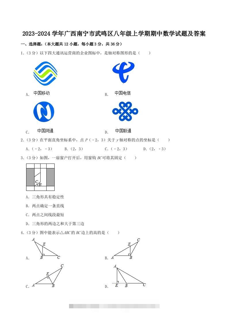 2023-2024学年广西南宁市武鸣区八年级上学期期中数学试题及答案(Word版)-网亿资源平台