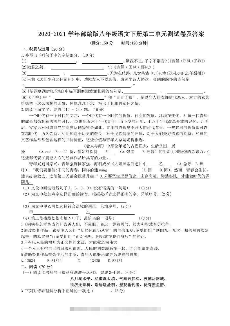 2020-2021学年部编版八年级语文下册第二单元测试卷及答案(Word版)-网亿资源平台