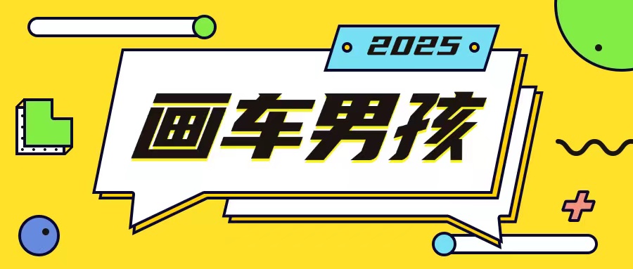 最新画车男孩玩法号称一年挣20个w，操作简单一部手机轻松操作-网亿资源平台