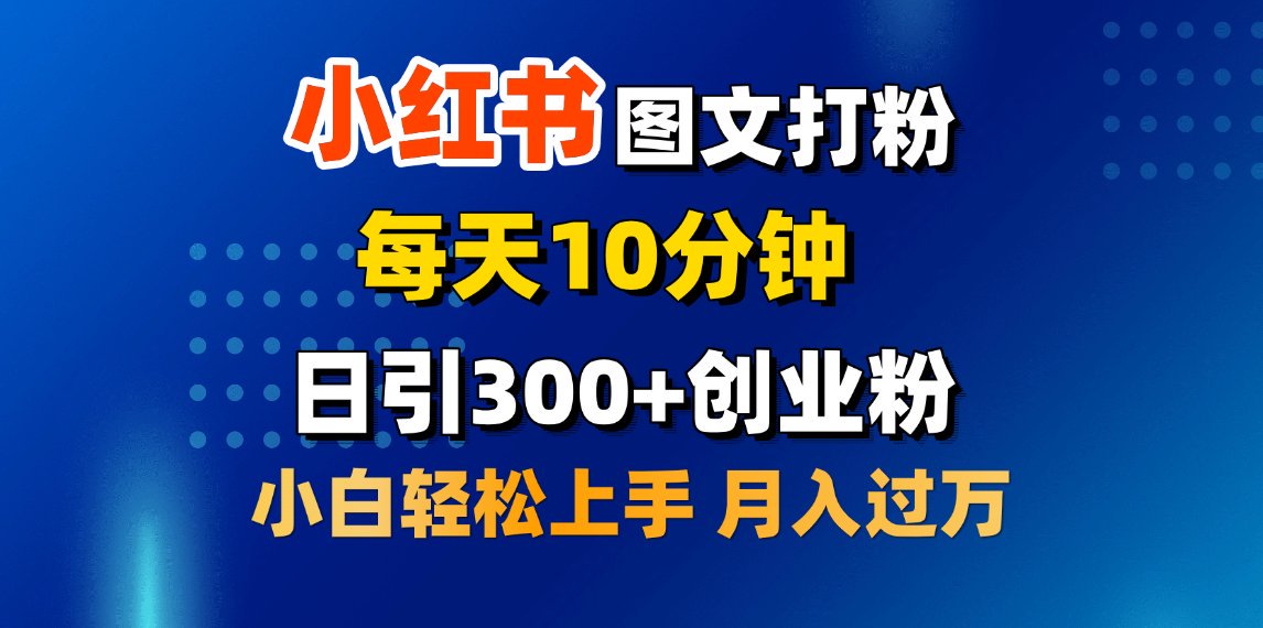2月小红书图文打粉，每天10分钟，日引300+创业粉，小白轻松月入过万-网亿资源平台