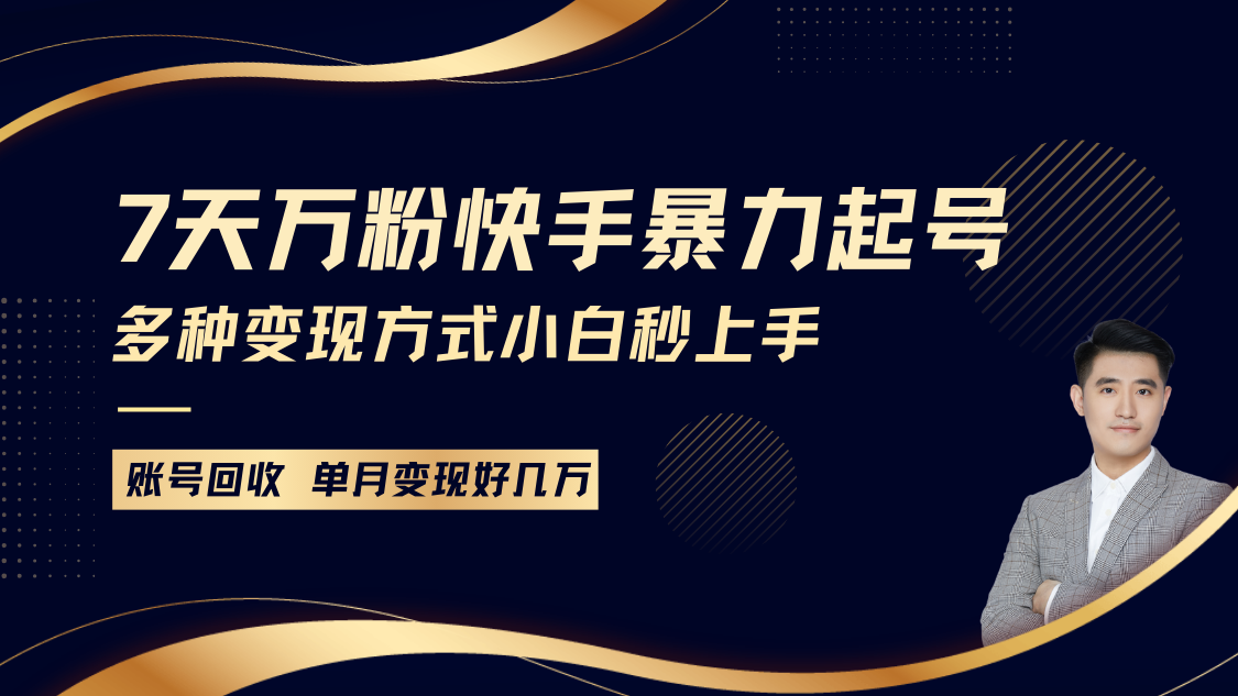 快手暴力起号，7天涨万粉，小白当天起号多种变现方式，账号包回收，单月变现几个W-网亿资源平台