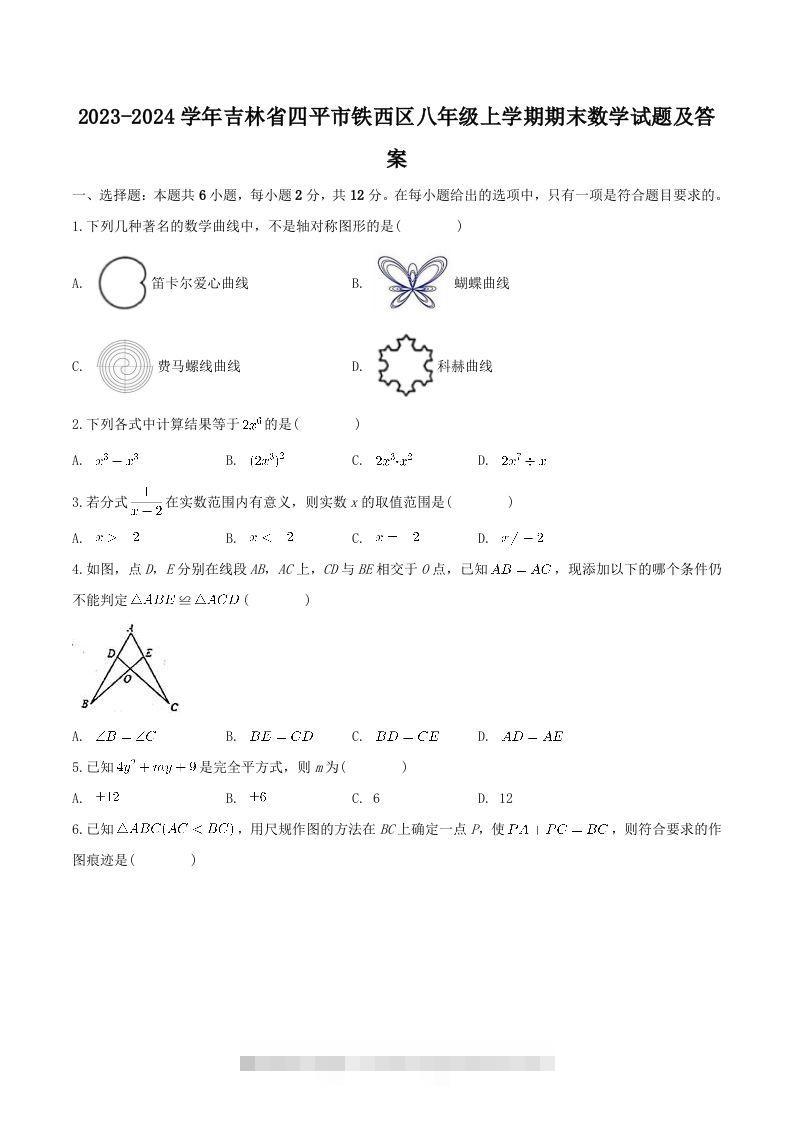 2023-2024学年吉林省四平市铁西区八年级上学期期末数学试题及答案(Word版)-网亿资源平台