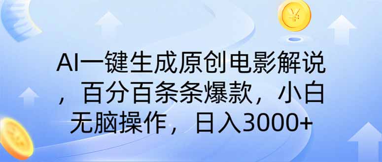AI一键生成原创电影解说，一刀不剪百分百条条爆款，小白无脑操作，日入…-网亿资源平台
