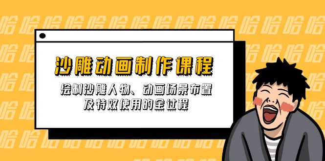 沙雕动画制作课程：绘制沙雕人物、动画场景布置及特效使用的全过程-网亿资源平台