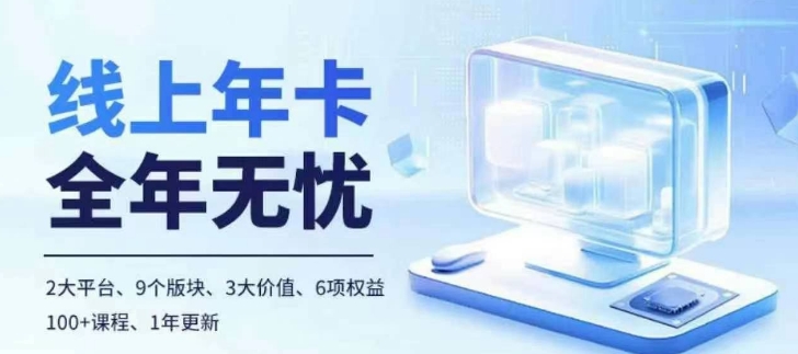 老陶电商线上年卡，拼多多、抖音，两大平台100+节课程-网亿资源平台