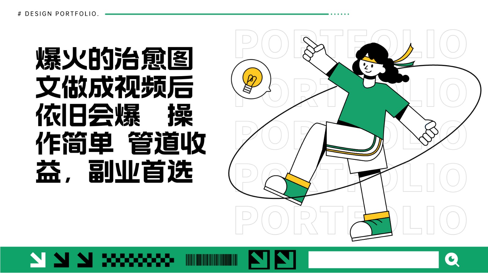 把爆火的治愈图文做成视频后依旧爆火 管道收益副业首选-网亿资源平台