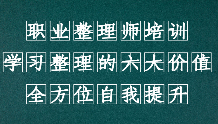 职业整理师培训(新版)，学习整理的六大价值，全方位自我提升！-网亿资源平台