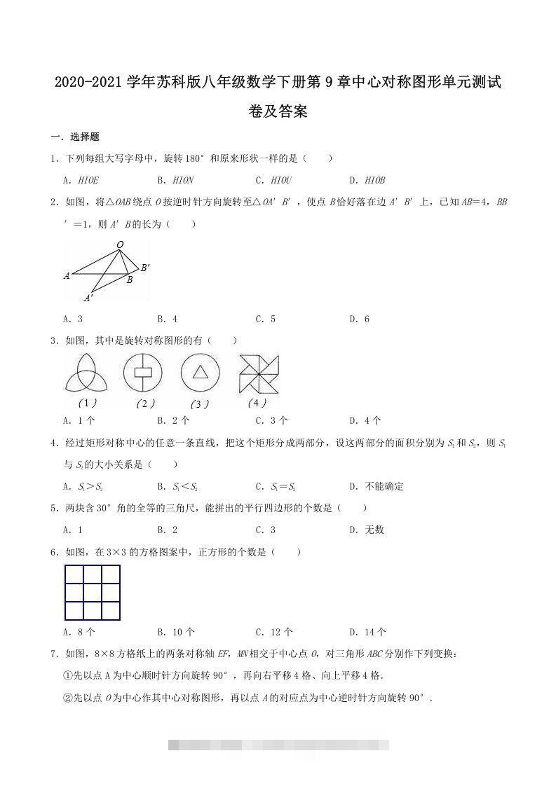 2020-2021学年苏科版八年级数学下册第9章中心对称图形单元测试卷及答案(Word版)-网亿资源平台