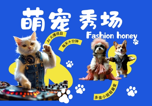 酷飒动物跳舞走秀，时尚喵FASHION汪， 多金小姐姐最爱的，轻松月入破W【揭秘】-网亿资源平台