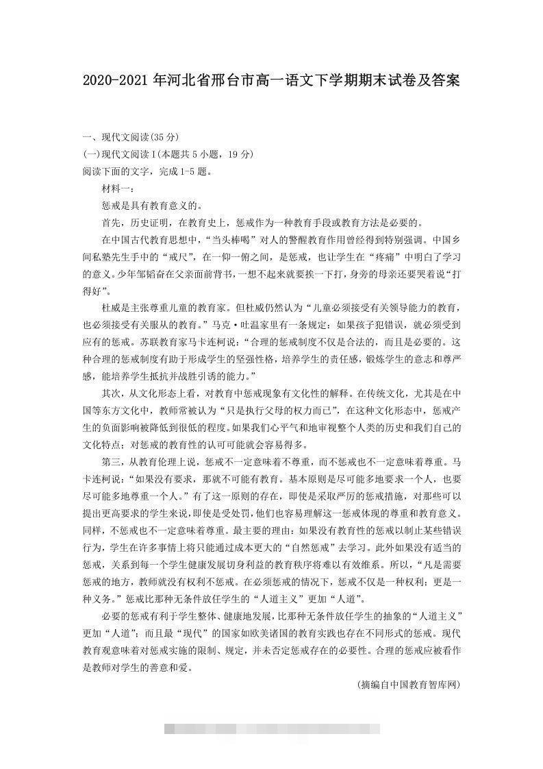 2020-2021年河北省邢台市高一语文下学期期末试卷及答案(Word版)-网亿资源平台