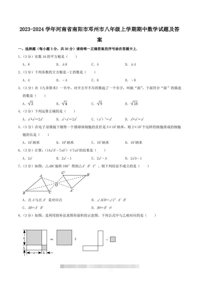 2023-2024学年河南省南阳市邓州市八年级上学期期中数学试题及答案(Word版)-网亿资源平台
