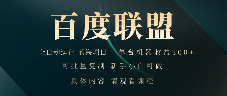 百度联盟 全自动运行 运行稳定 单机300+ 项目稳定 新手 小白可做-网亿资源平台