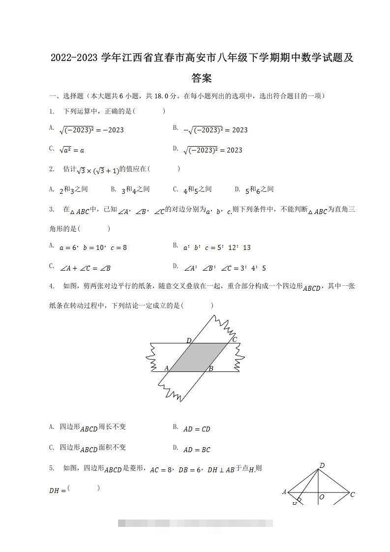 2022-2023学年江西省宜春市高安市八年级下学期期中数学试题及答案(Word版)-网亿资源平台