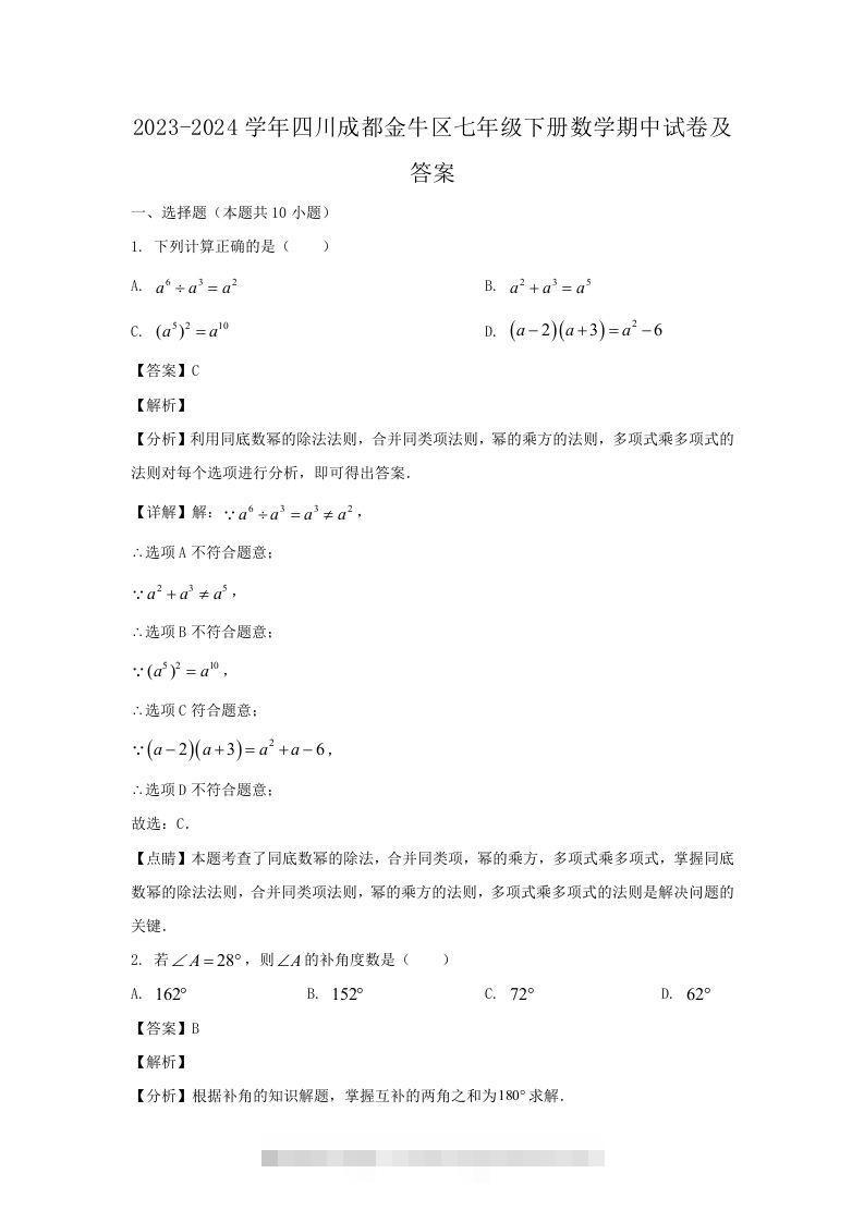 2023-2024学年四川成都金牛区七年级下册数学期中试卷及答案(Word版)-网亿资源平台