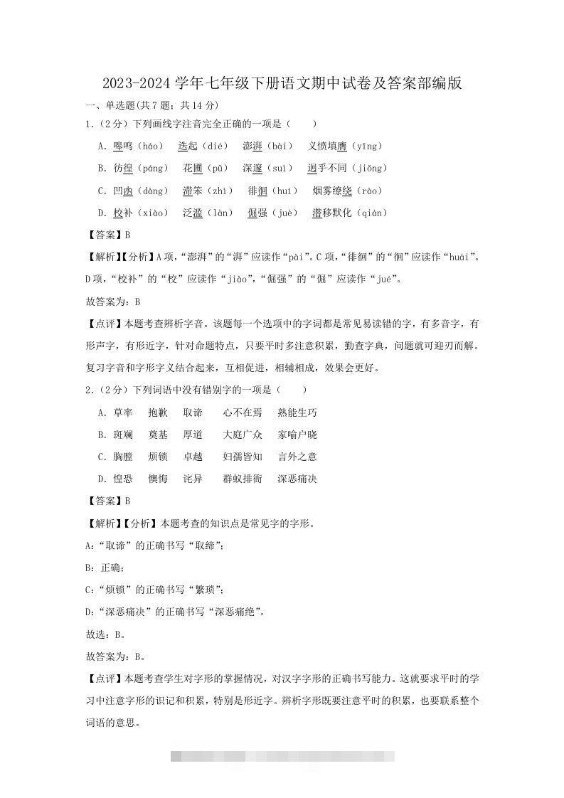 2023-2024学年七年级下册语文期中试卷及答案部编版(Word版)-网亿资源平台