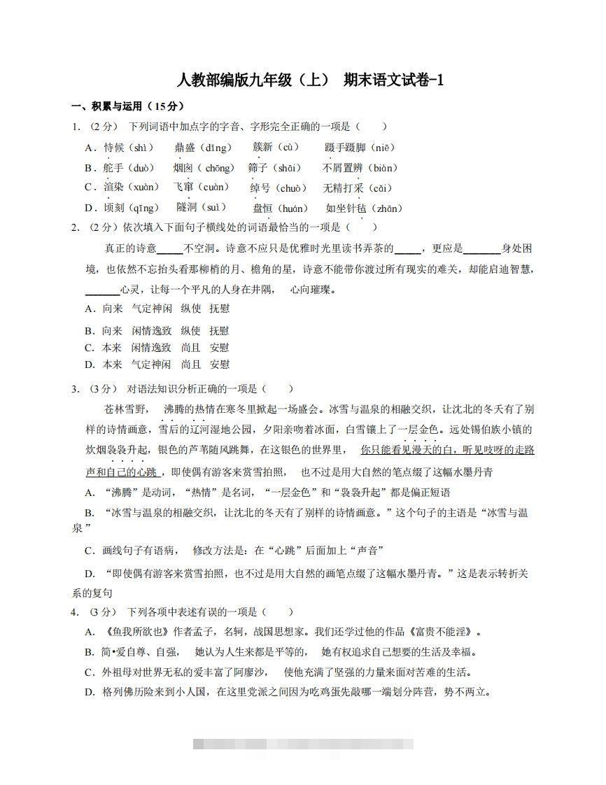 九年级（上）语文期末试卷5-1卷人教部编版-网亿资源平台