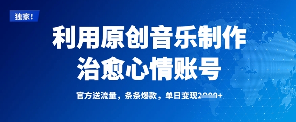 利用原创音乐制作治愈心情账号，条条爆款，单日变现多张-网亿资源平台