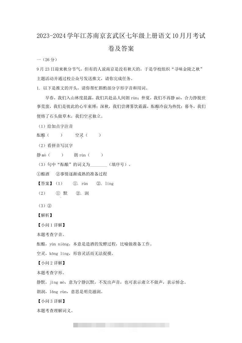 2023-2024学年江苏南京玄武区七年级上册语文10月月考试卷及答案(Word版)-网亿资源平台